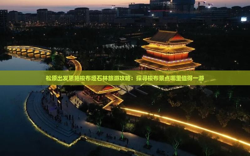松原出发恩施梭布垭石林旅游攻略：探寻梭布景点哪里值得一游