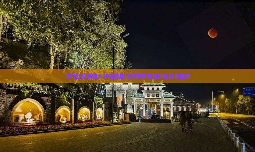 江门出发恩施大峡谷自由行旅游攻略及行程规划指南