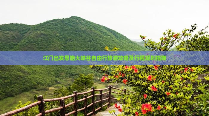 江门出发恩施大峡谷自由行旅游攻略及行程规划指南