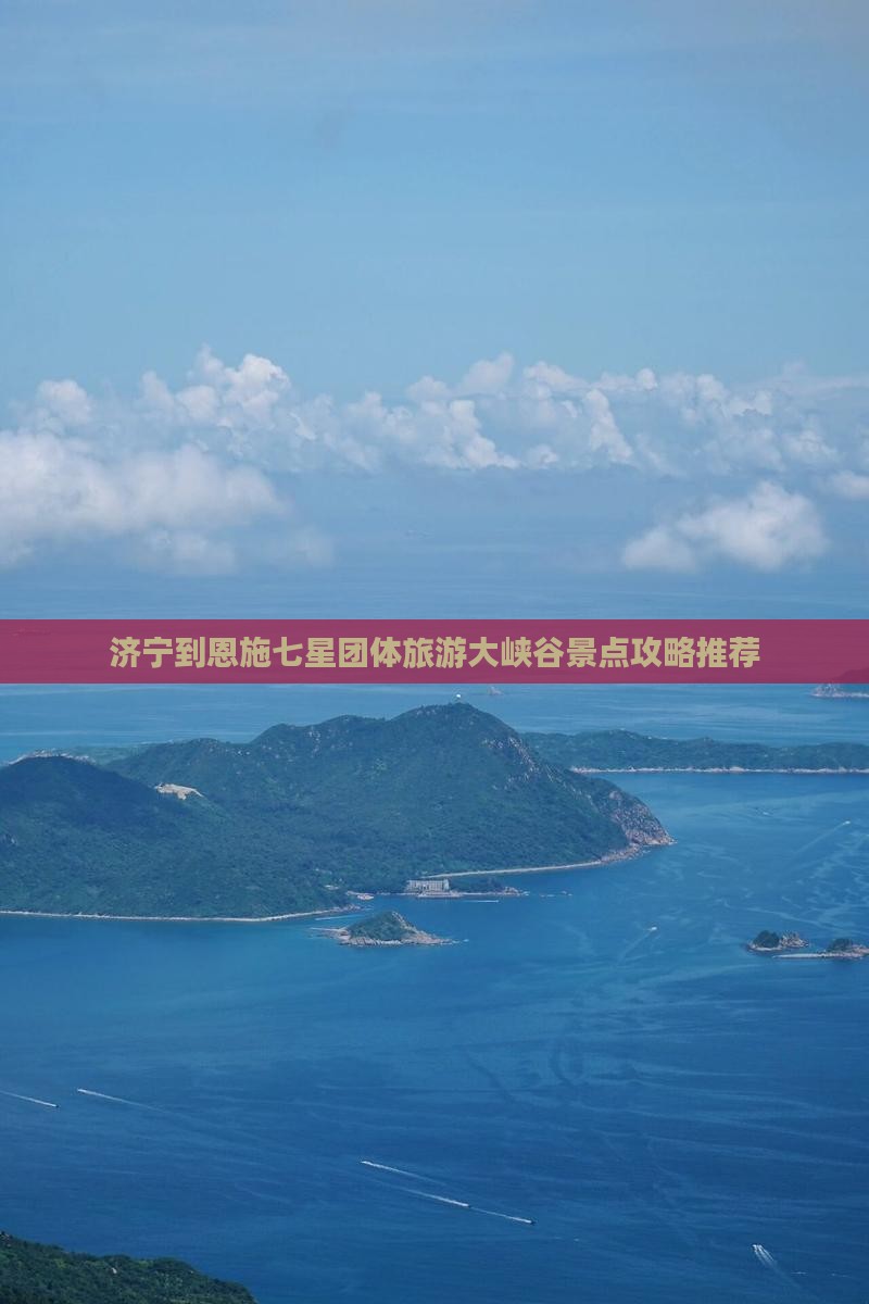 济宁到恩施七星团体旅游大峡谷景点攻略推荐