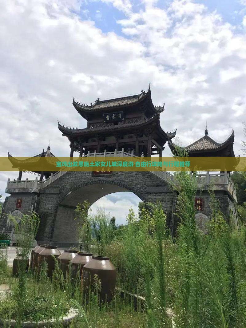 宝鸡出发恩施土家女儿城深度游 自由行攻略与行程推荐
