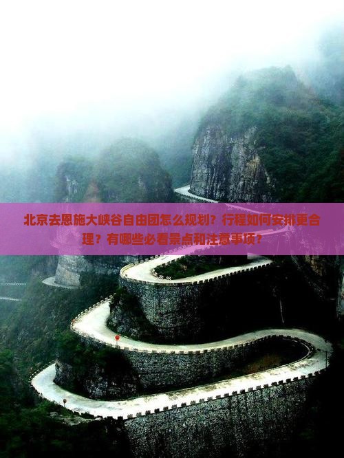 北京去恩施大峡谷自由团