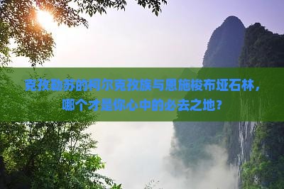 克孜勒苏柯尔克孜去恩施梭布垭石林必去地 克孜勒苏柯尔克孜去恩施梭布垭石林必去地