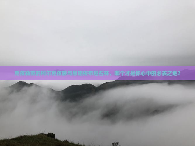 克孜勒苏柯尔克孜去恩施梭布垭石林必去地 克孜勒苏柯尔克孜去恩施梭布垭石林必去地