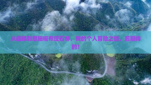盘锦去恩施梭布垭石林个人游