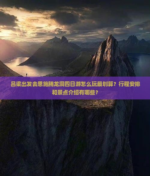 吕梁去恩施腾龙洞四日游