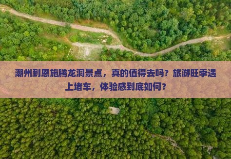 潮州到恩施腾龙洞景点