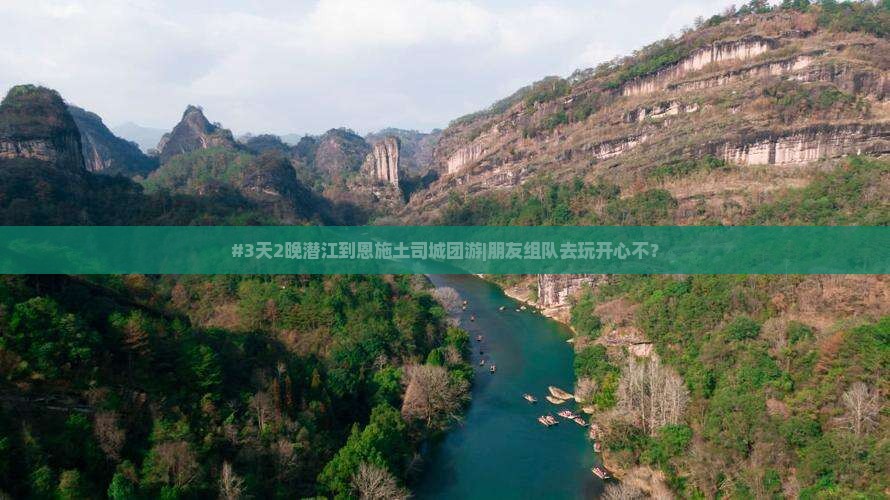 潜江到恩施土司城团体旅游