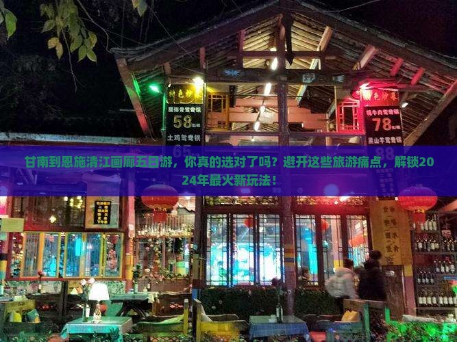 甘南到恩施清江画廊五日游