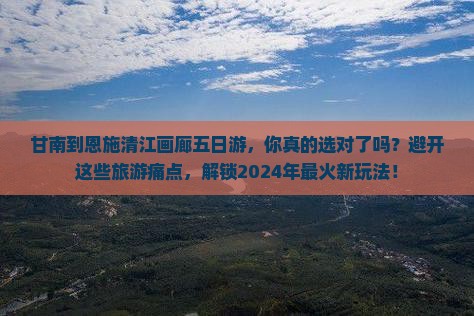 甘南到恩施清江画廊五日游