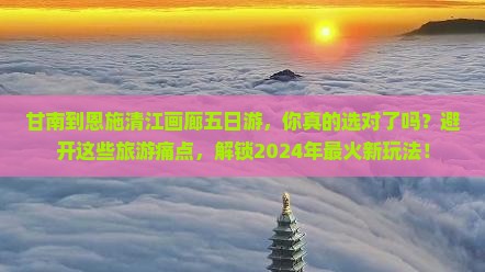 甘南到恩施清江画廊五日游