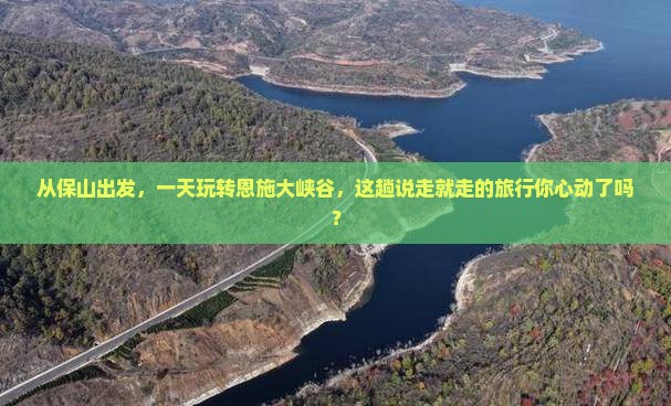 保山去恩施大峡谷一日