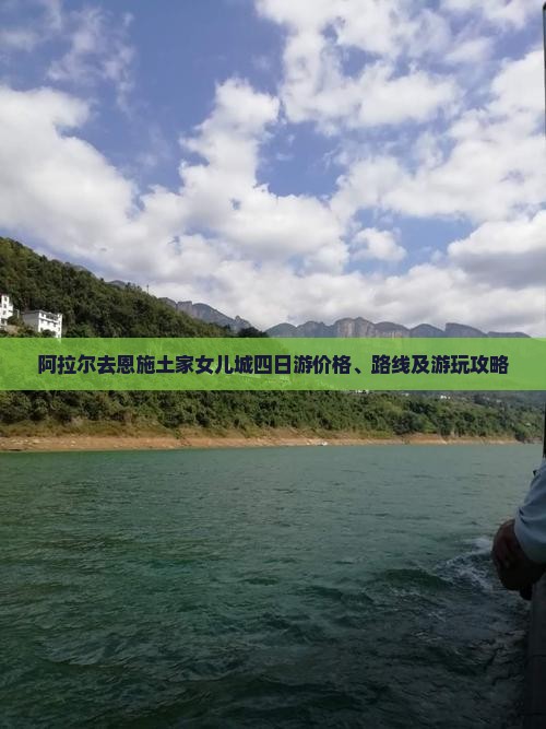 阿拉尔去恩施土家女儿城四日游