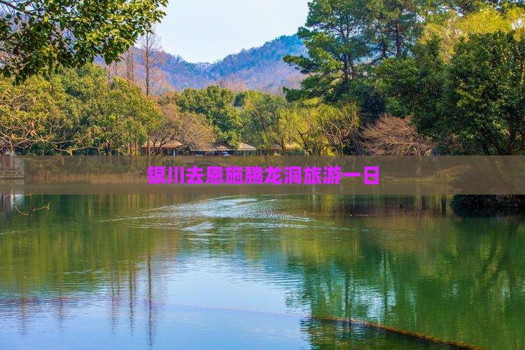 银川去恩施腾龙洞一日