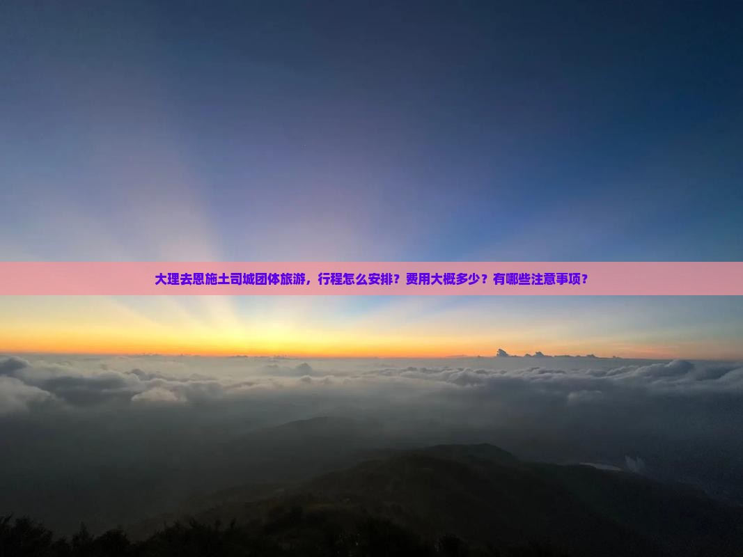 大理去恩施土司城团体旅游