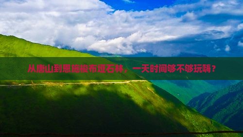 唐山到恩施梭布垭石林一日