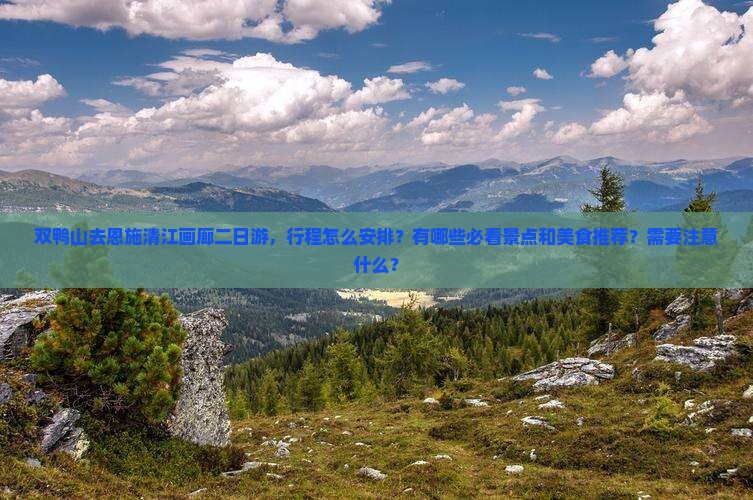 双鸭山去恩施清江画廊二日游