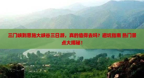 三门峡到恩施大峡谷三日游