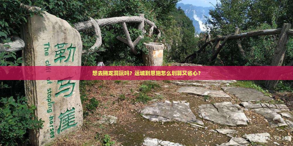 运城到恩施腾龙洞门票