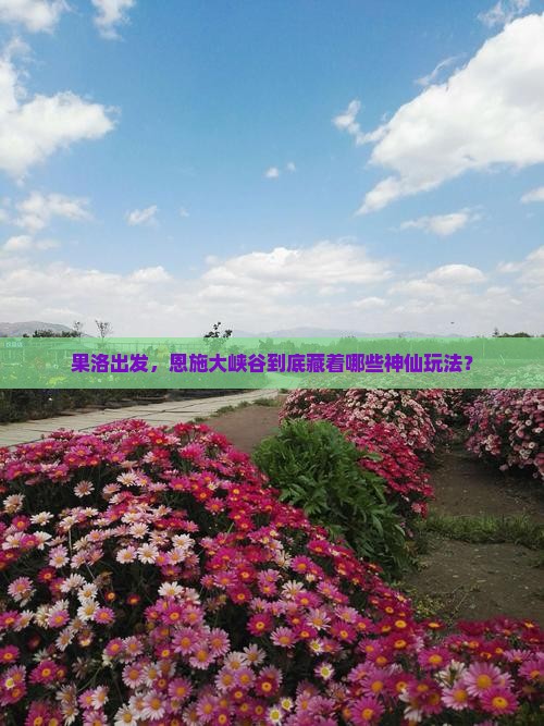 果洛到恩施大峡谷哪里玩