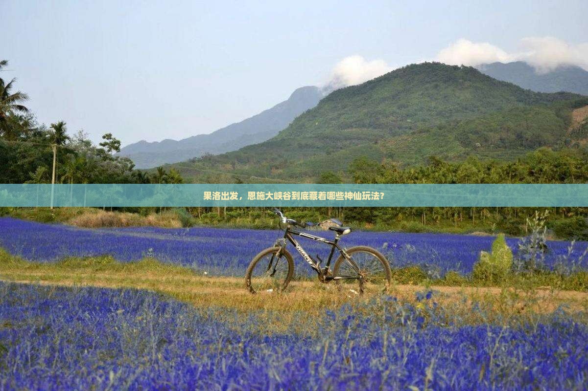 果洛到恩施大峡谷哪里玩