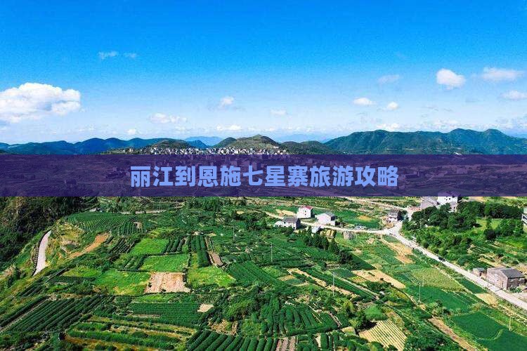 丽江到恩施七星寨团体旅游