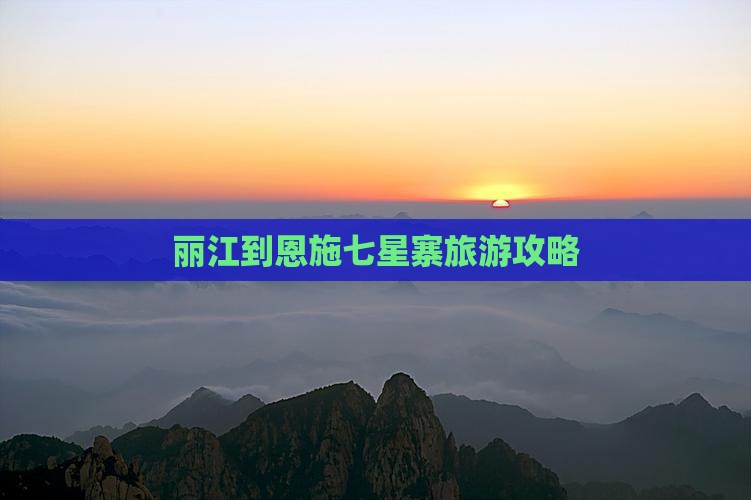 丽江到恩施七星寨团体旅游