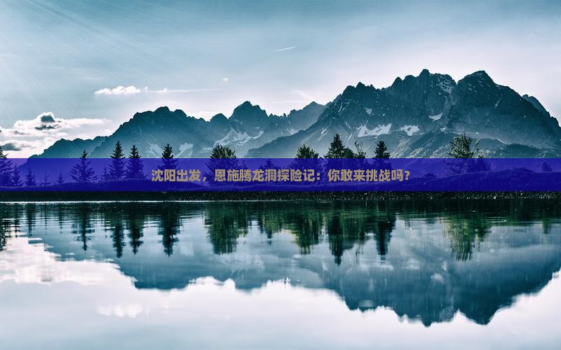 沈阳去恩施腾龙洞个人游