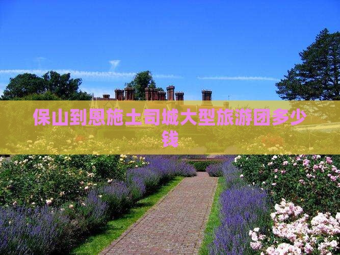 保山到恩施土司城大型旅游团