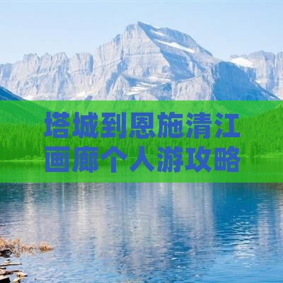 塔城到恩施清江画廊个人游