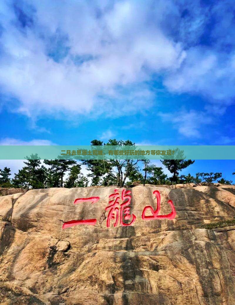 二月去恩施土司城哪里玩