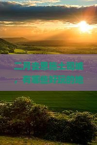 二月去恩施土司城哪里玩