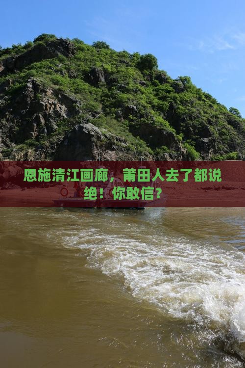 莆田去恩施清江画廊必去地