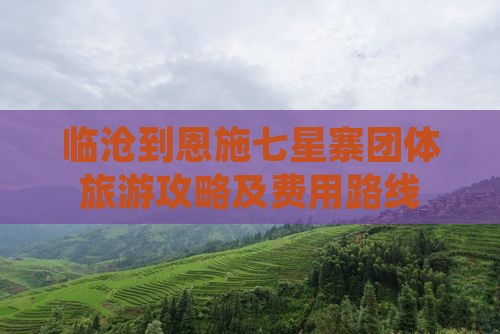 临沧到恩施七星寨团体旅游