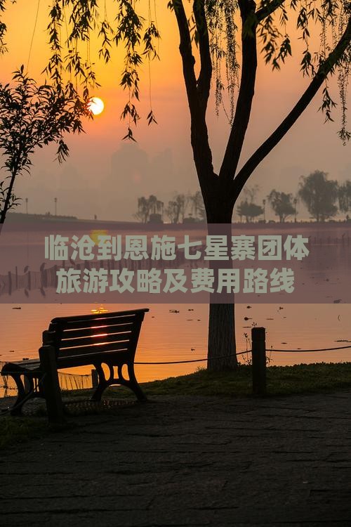 临沧到恩施七星寨团体旅游