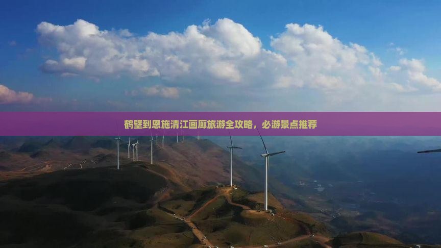 鹤壁到恩施清江画廊旅游