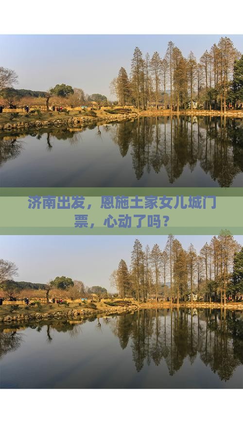 济南到恩施土家女儿城门票 济南到恩施土家女儿城门票