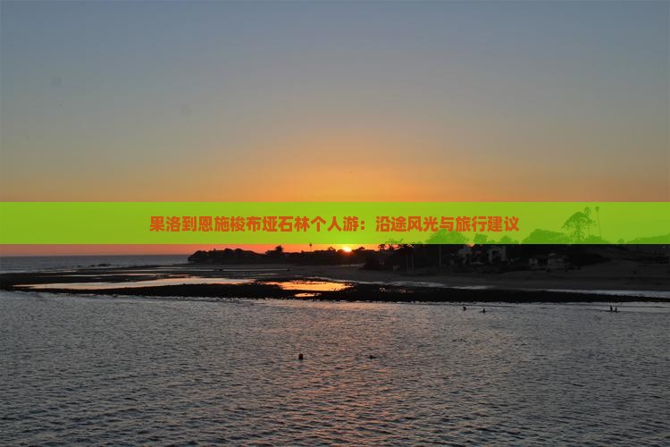 果洛到恩施梭布垭石林个人游