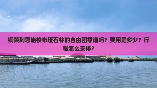 铜陵到恩施梭布垭石林自由团