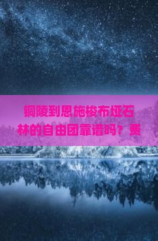 铜陵到恩施梭布垭石林自由团