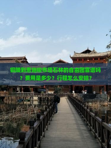 铜陵到恩施梭布垭石林自由团