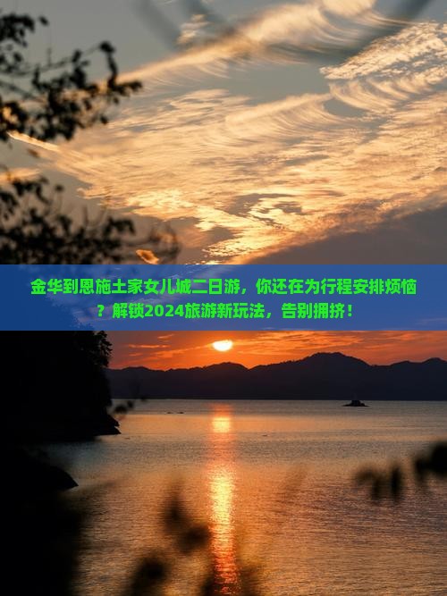 金华到恩施土家女儿城二日游