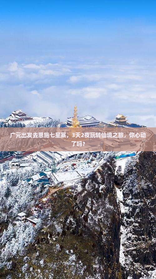 广元去恩施七星寨三日游