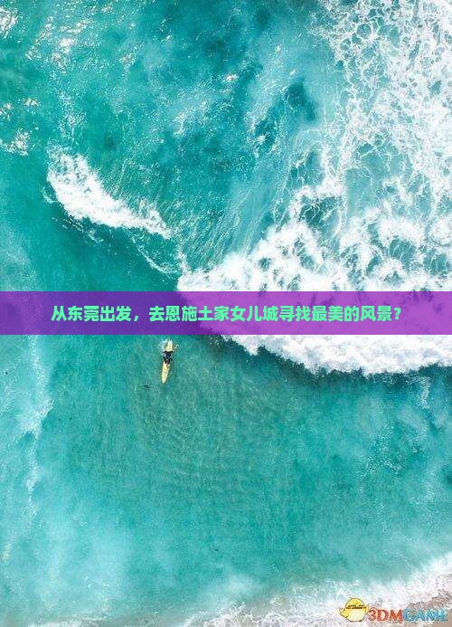东莞到恩施土家女儿城景点