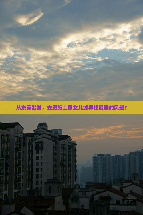 东莞到恩施土家女儿城景点