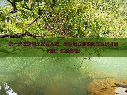 巢湖到恩施土家女儿城自由团