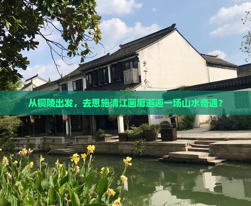 铜陵到恩施清江画廊自由团