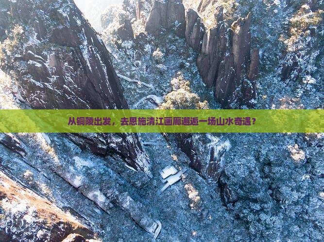 铜陵到恩施清江画廊自由团