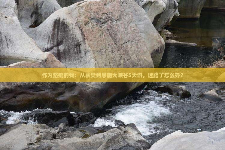襄樊到恩施大峡谷五日游
