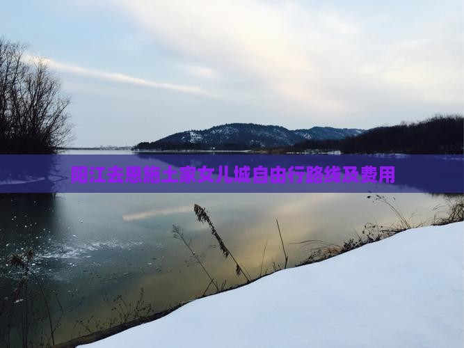 阳江去恩施土家女儿城自由行